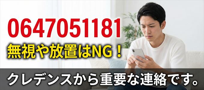 0647051181は「クレデンス」から家賃の督促！無視NG