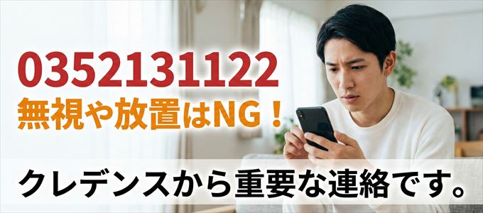 0352131122は「クレデンス」から家賃の督促！無視NG