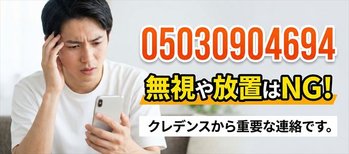 05030904694は「クレデンス」から家賃の督促！無視NG