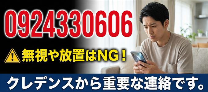 0924330606は「クレデンス」から家賃の督促！無視NG