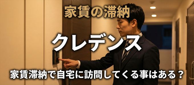 クレデンスが自宅に家賃の取り立てに来るタイミング