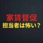 クレデンスの家賃取り立ては怖い？