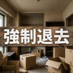 クレデンス「強制退去までの流れ」