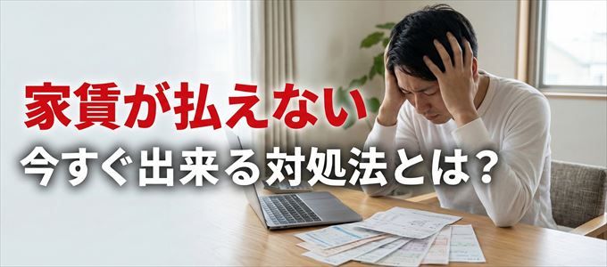 クレデンスに家賃が払えない場合の対処法