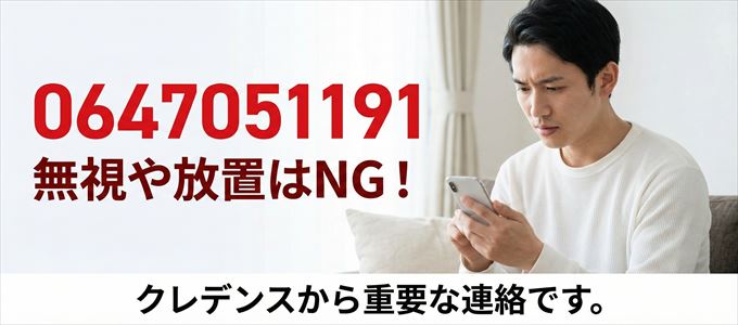 0647051191は「クレデンス」から家賃の督促!無視NG