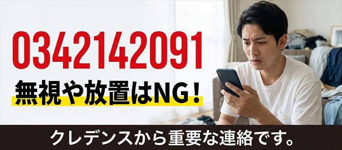0342142091は「クレデンス」から家賃の督促！無視NG