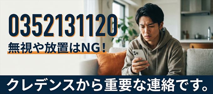 0352131120は「クレデンス」から家賃の督促！無視NG