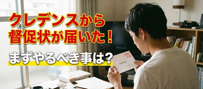 クレデンスから督促状が届いた場合の対処法