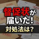 クレデンスから督促状