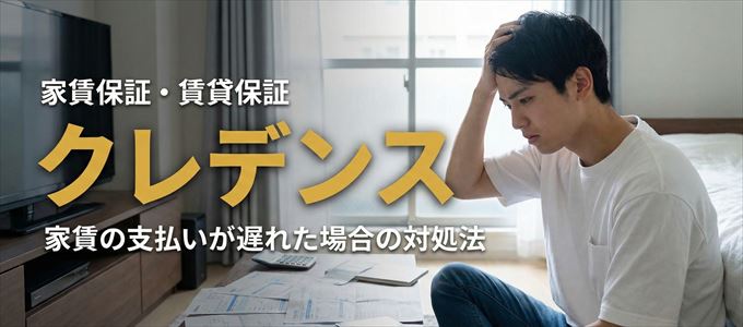 クレデンスから家賃の督促がきた場合の対処法