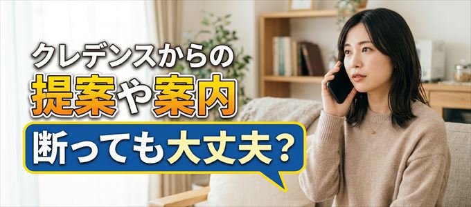 「クレデンス」からの営業電話は断っても大丈夫？
