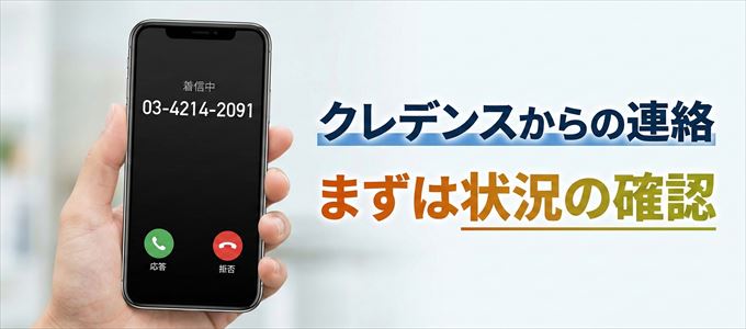 0342142091はクレデンスからの着信！まずは内容確認！
