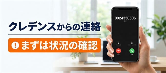 0924330606はクレデンスからの着信!まずは内容確認!