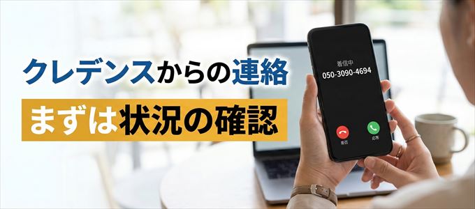 05030904694はクレデンスからの着信!まずは内容確認!