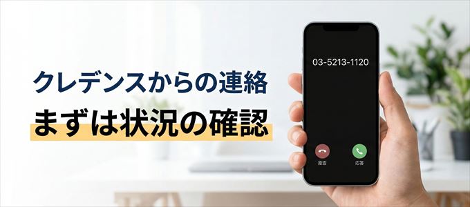 0352131120はクレデンスからの着信！まずは内容確認！