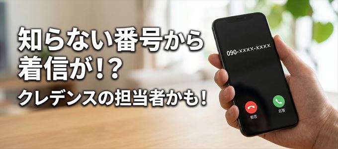 クレデンスの担当者が携帯番号から連絡してくる理由