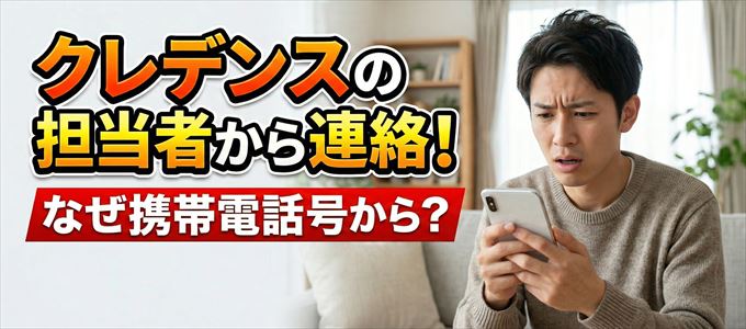 クレデンスの担当者が携帯電話の番号から連絡してくる事も