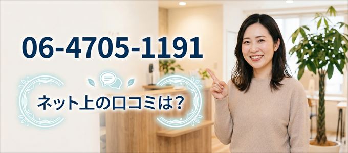 「0647051191」から連絡があった人の口コミは?