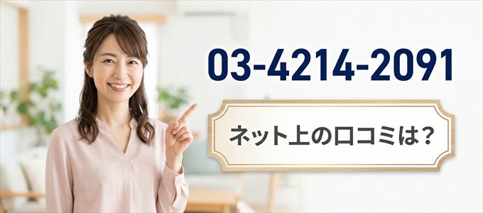 「0342142091」から連絡があった人の口コミは？