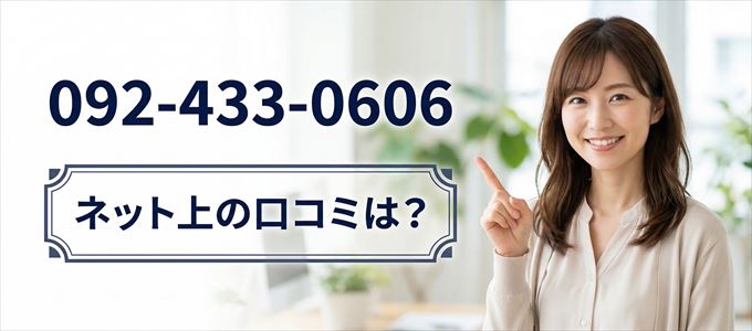 「0924330606」から連絡があった人の口コミは?