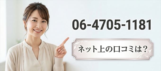 「0647051181」から連絡があった人の口コミは？