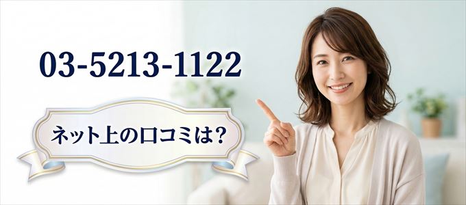 「0352131122」から連絡があった人の口コミは？