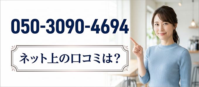 「05030904694」から連絡があった人の口コミは?
