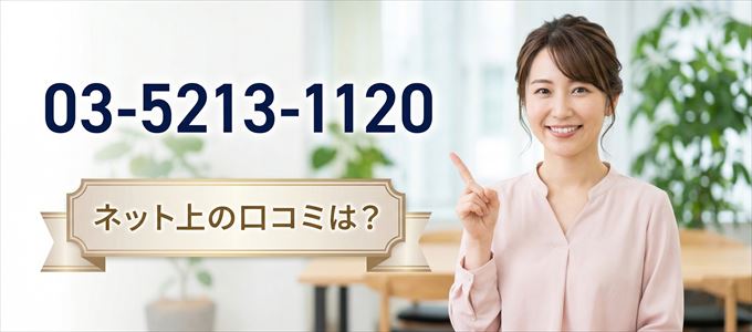「0352131120」から連絡があった人の口コミは？