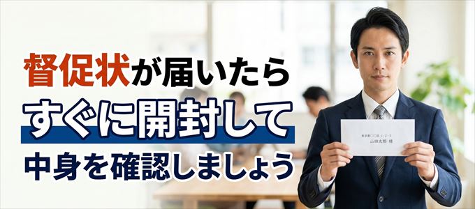 クレデンスから督促状が届いたらすぐに開封して中身を確認！