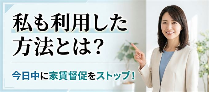 家賃の督促をストップさせる方法