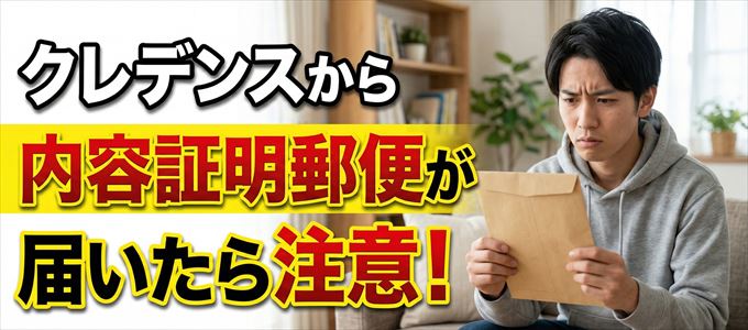 クレデンスから内容証明郵便が届いたら注意!