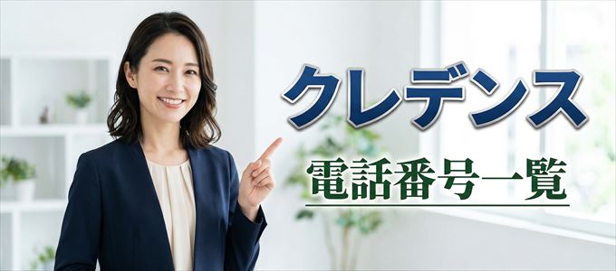 クレデンスの電話番号一覧