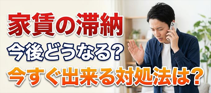 クレデンスから家賃督促！対処法は？